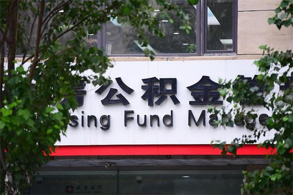 公积金司法冻结能提现么_抚顺公积金代办在职离职封存服务