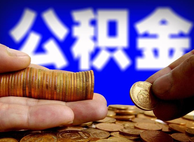 公积金是怎么发放的-抚顺公积金代办平台